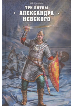 Три битвы Александра Невского Вече 978 5 4444 5490 9 
