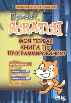 Привет  Scratch Моя первая книга по программированию Наука и Техника СПб 978 5 94387 759 9