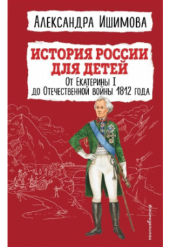 История России для детей  От Екатерины I до Отечественной войны 1812 года Эксмо 978 5 04 168434 1
