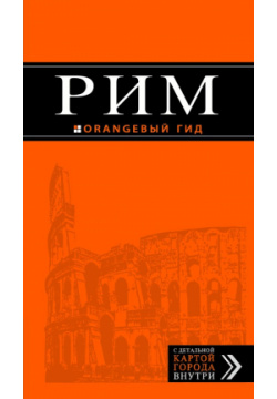Рим: путеводитель + карта  4 е изд испр и доп Эксмо 978 5 699 61669