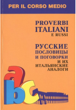 Русские пословицы и поговорки их итальянские аналоги Инфра М 978 5 9925 0567 2 