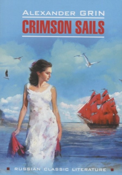 Crimson sails Инфра М 978 5 9925 1394 3 