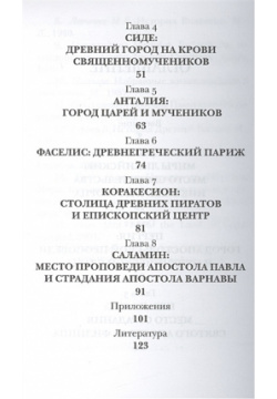 Православные святыни юга Турции  2 е издание Изд во Сретенского монастыря 978 5 7533 0674 6