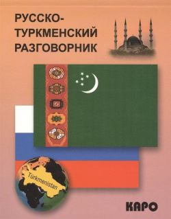 Русско туркменский разговорник Инфра М 978 5 9925 0942 7 