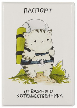 Обложка для паспорта Отважного котошественника (котик) (ПВХ бокс) 