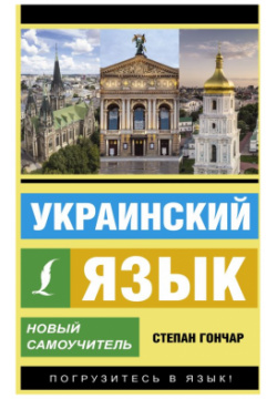 Украинский язык  Новый самоучитель АСТ 978 5 17 161097