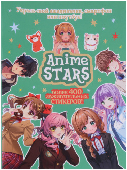 Наклейки Anime Stars КОНТЭНТ КАНЦ 978 5 00241 001 9 