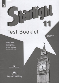 Starlight  Test Booklet Английский язык Контрольные задания 11 класс Углубленный уровень Учебное пособие Просвещение Издательство 978 5 09 071336 8