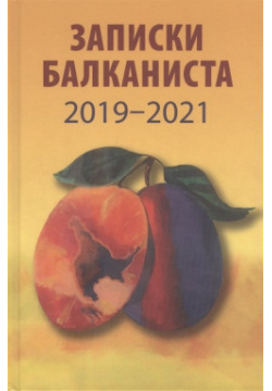 Записки балканиста  2019 2021 Вече 978 5 4484 2601 8
