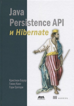 Java Persistence API и Hibernate ДМК Пресс 978 5 9706 0180 8 