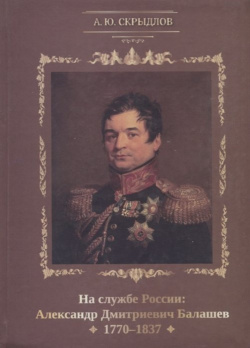 На службе России: Александр Дмитриевич Балашев  1770 1837 Петрополис 978 5 9676 0787