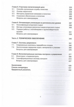 Экологистика  Учебник Инфра Инженерия 978 5 9729 0615 4