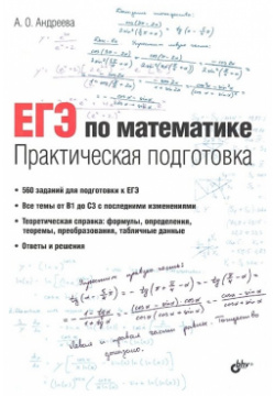 ЕГЭ по математике  Практическая подготовка БХВ Петербург 978 5 9775 0813 1