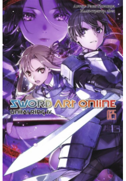 Sword Art Online  Том 25 Unital Ring IV Истари Комикс 978 5 907340 69