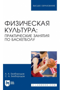 Физическая культура  Практические занятия по баскетболу Учебное пособие для вузов Лань 978 5 507 45207 1