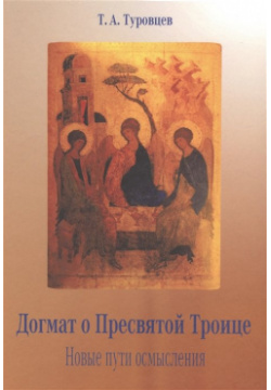 Догмат о Пресвятой Троице  Новые пути осмысления Петрополис 978 5 9676 1461 3