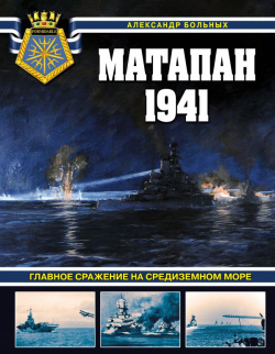Матапан 1941  Главное сражение на Средиземном море Эксмо 978 5 04 198111 2 С