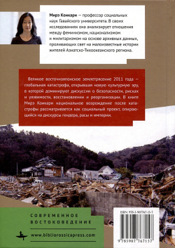 Гендер  культура и фукусимская катастрофа Academic Studies Press 978 5 907767 15 7