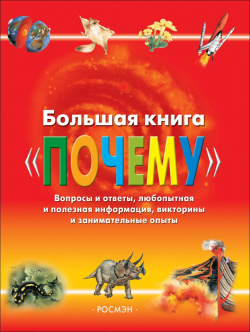 Большая книга "Почему" РОСМЭН ООО 978 5 353 01030 2 