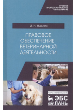 Правовое обеспечение ветеринарной деятельности  Учебник Лань 978 5 8114 4260 7