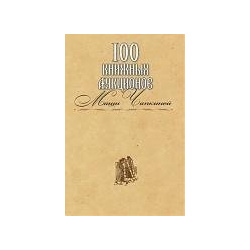 100 книжных аукционов Маши Чапкиной: каталог / (Захаров (Богат)) Захаров 978 5 8159 0904 