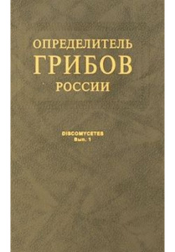 Определитель грибов России  Дискомицеты Выпуск 1 Копротрофные виды