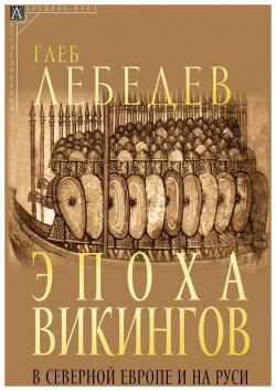 Эпоха викингов в Северной Европе и на Руси Издательская группа Альма Матер 978 5 904993 98 6 