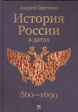 История России в датах Проспект 978 5 9908968 3 Книга рассчитана на широкий круг