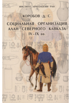 Социальная организация алан на Северном Кавказе IV IX вв 