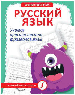 Русский язык  Учимся красиво писать фразеологизмы АСТ 978 5 17 161103 3 Эти