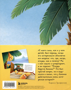 Банановое предназначение  Яркая сказка о храбром банане для малышей от 3 до 6 лет БОМБОРА 978 5 04 190120 2