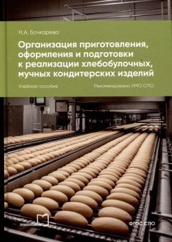 Организация приготовления  оформления и подготовки к реализации хлебобулочных мучных кондитерских изделий Профобразование 978 5 4488 1068 8