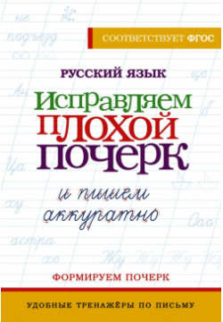 Русский язык  Исправляем плохой почерк и пишем аккуратно АСТ 978 5 17 161285 6