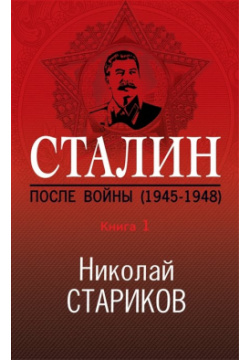 Сталин  После войны Книга первая 1945 1948 Эксмо 978 5 04 106691 8