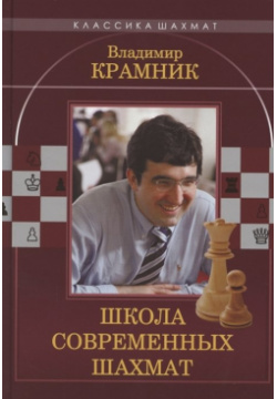 Владимир Крамник  Школа современных шахмат Калиниченко 978 5 907234 38 3