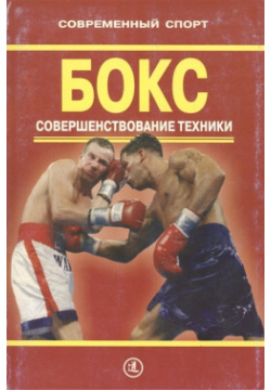Бокс  Совершенствование техники В книге изложены основы комбинаторной