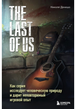 The Last of Us  Как серия исследует человеческую природу и дарит неповторимый игровой опыт БОМБОРА 978 5 04 184787 6