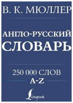 Англо русский  Русско английский словарь 250000 слов АСТ 978 5 17 162268 8