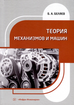 Теория механизмов и машин Инфра Инженерия 978 5 9729 1932 1 