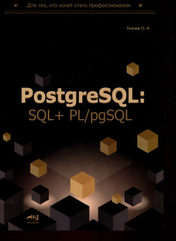 PostgreSQL: SQL + PL/pgSQL для тех  кто хочет стать профессионалом Наука и Техника СПб 978 5 907592 32 2