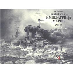 Линейный корабль "Императрица Мария" + альбом Пятый Рим 978 5 9908265 9