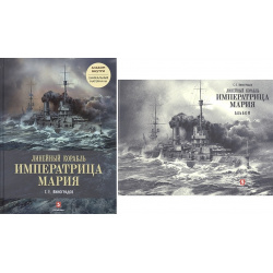 Линейный корабль "Императрица Мария" + альбом Пятый Рим 978 5 9908265 9