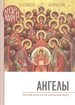 Ангелы Свято Елисаветинский монастырь 978 985 7200 43 6 Иллюстрированная брошюра