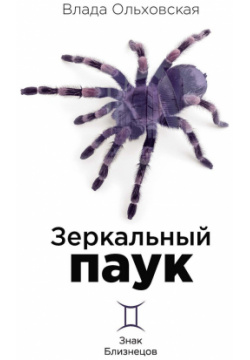 Зеркальный паук RUGRAM_ 978 5 517 04407 