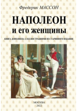 Наполеон и его женщины Секачев В  Издательство 978 5 4481 1297 3