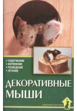 Декоративные мыши Аквариум 978 5 85684 487 9 В этой книге речь идет о мышах