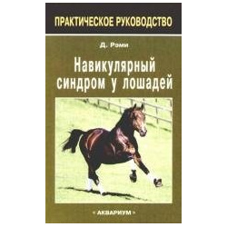 Навикулярный синдром у лошадей (мягк) (Практическое руководство)  Рэми Д (Аквариум) Аквариум 978 5 9934 0120 1