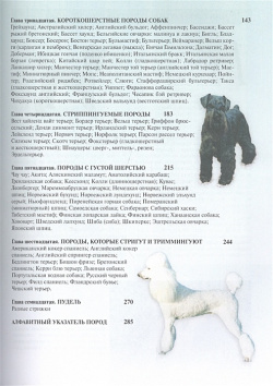Груминг  Полное руководство по уходу за 170 породами собак Аквариум 978 5 4238 0285 1