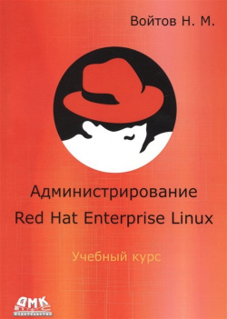 Администрирование Red Hat Enterprise Linux  Учебный курс Конспект лекций и практические работы v 1 10 ДМК Пресс 978 5 9706 0566 0