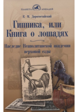 Гиппика  или Книга о лошадях Наследие Неаполитанской академии верховой езды Аквариум 978 5 4238 0383 4
